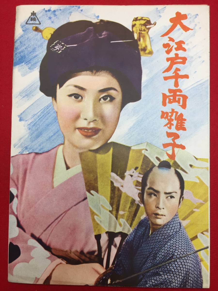 31589『大江戸千両囃子』B5判パンフ　美空ひばり 東千代之介 大江美智子 大友柳太朗_画像1