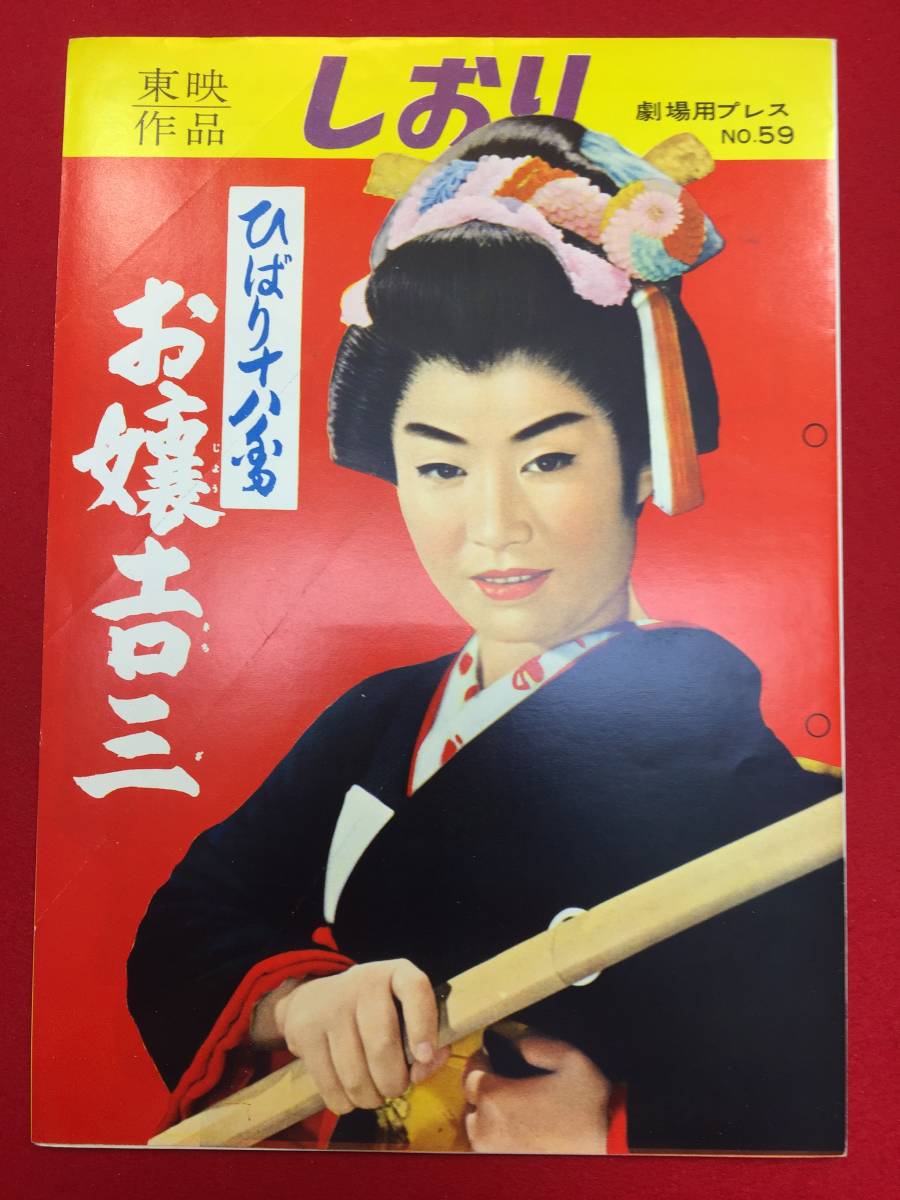 即納&大特価】 31623『ひばり十八番 お嬢吉三』B5判 佐々木康 瀬戸口