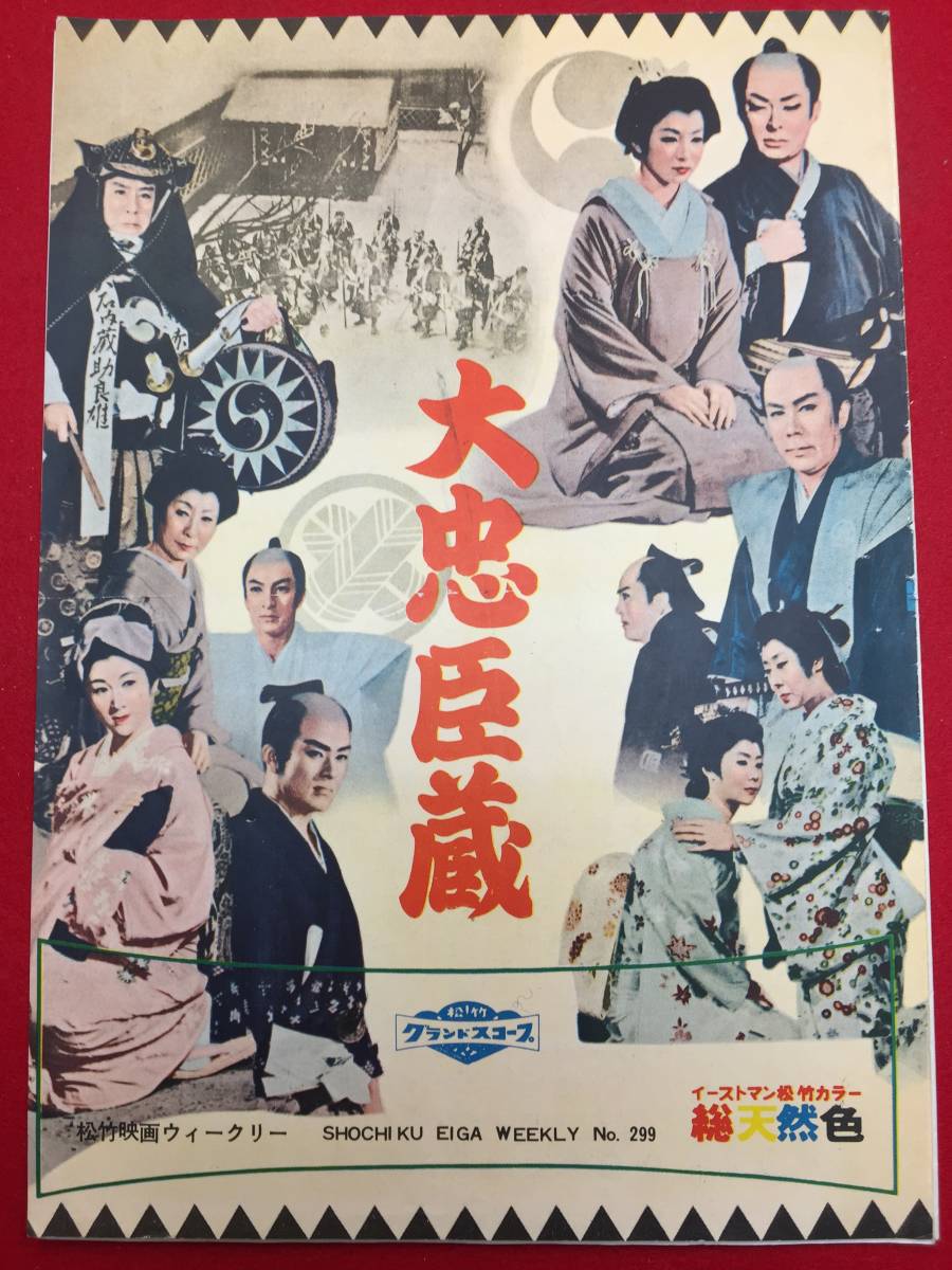 高い信頼 厚い信頼 Yahoo!オークション 市川猿之助 31641『大忠臣蔵』B5判パンフ - その他