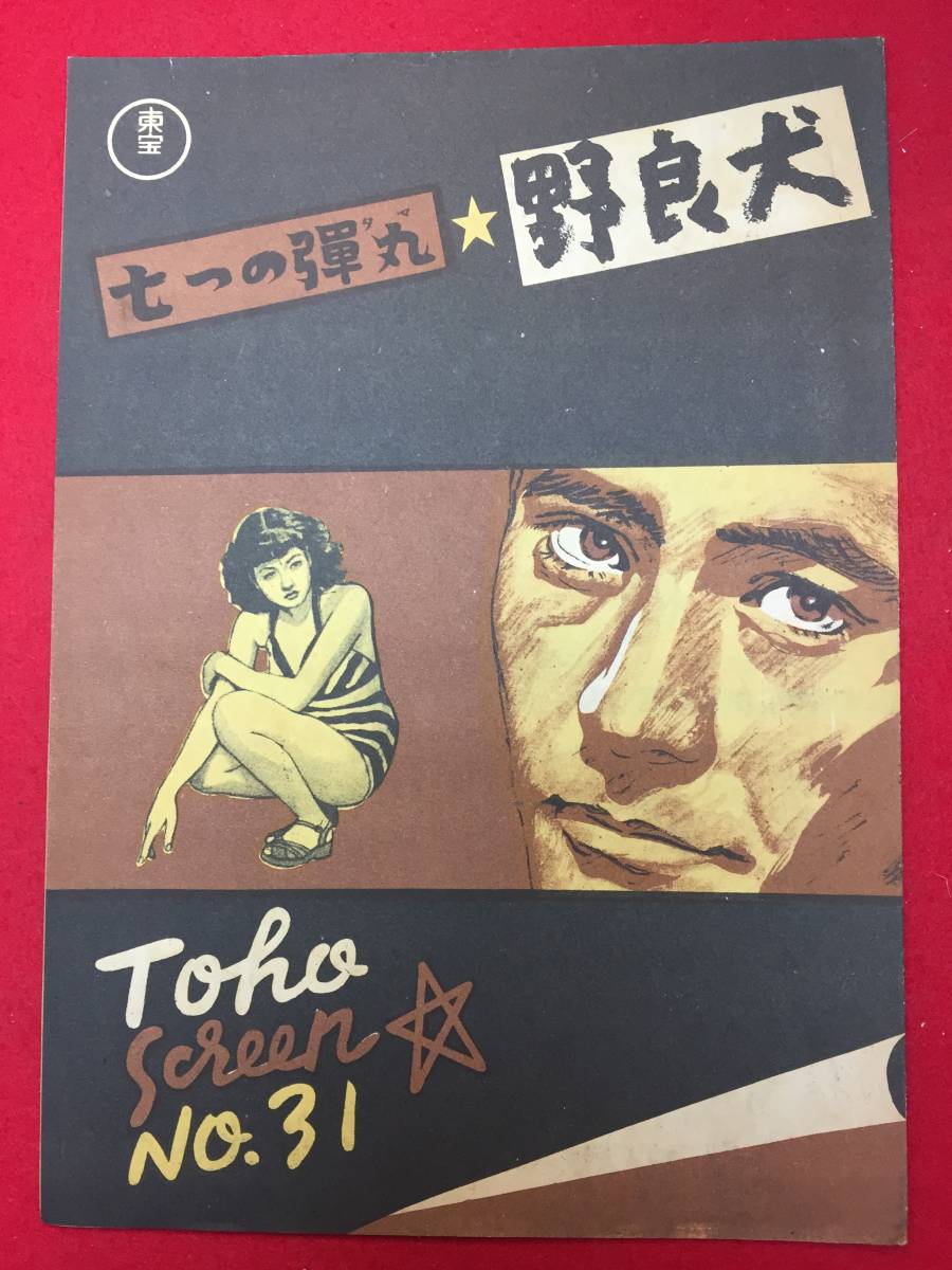 超特価激安 31655『野良犬』B5判パンフ 黒澤明 三船敏郎 志村喬 淡路恵子 その他