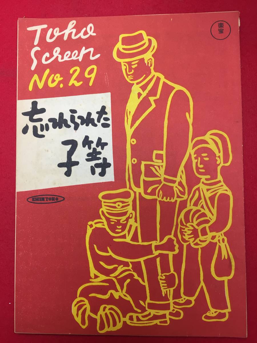 おトク情報がいっぱい! 31671『忘れられた子等』新東宝B5判パンフ