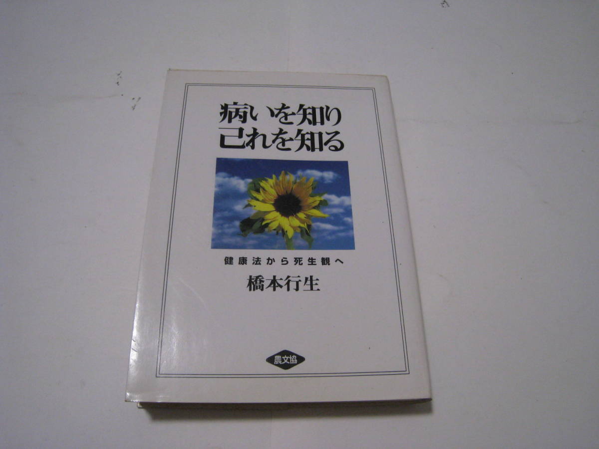 病いを知り己れを知る　健康法から死生観へ　橋本行生_画像1