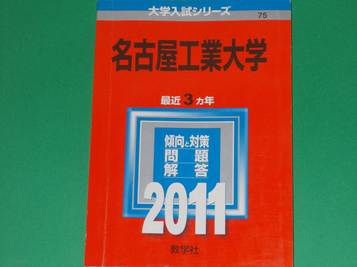 199894 円 セール開催中 2011 検索結果一覧｜「赤本」の教学社 名古屋