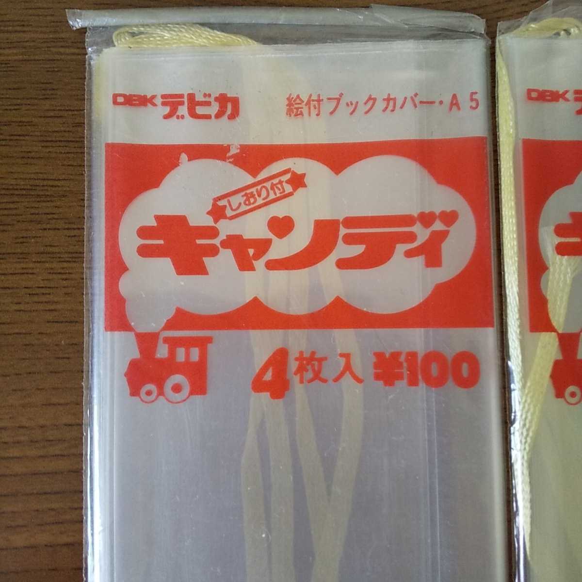 文具店在庫品 未開封☆デビカ キャンディ しおり付ブックカバー(A5・4枚入)×2(b)☆_画像2