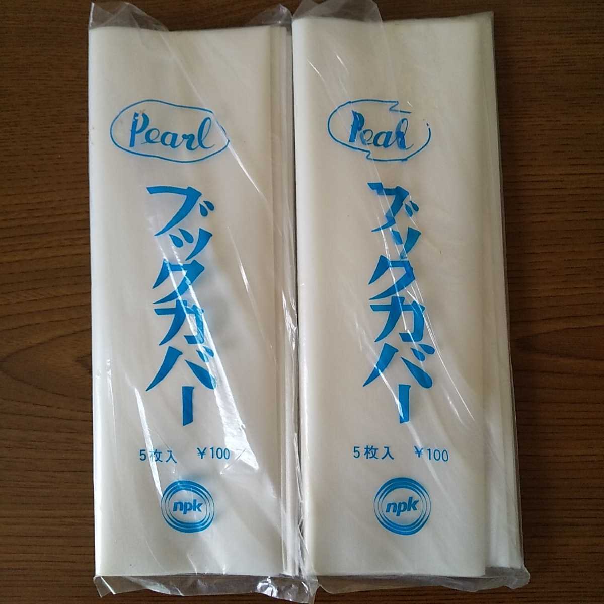 文具店在庫品 未開封☆NPK【Pearl】ブックカバー(A5・4枚入)×2☆_画像1