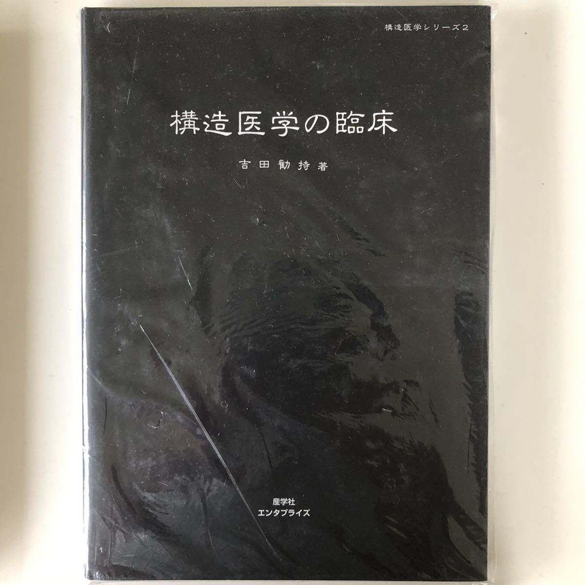 構造医学書籍3冊 吉田歓持著 エンタプライズ出版-