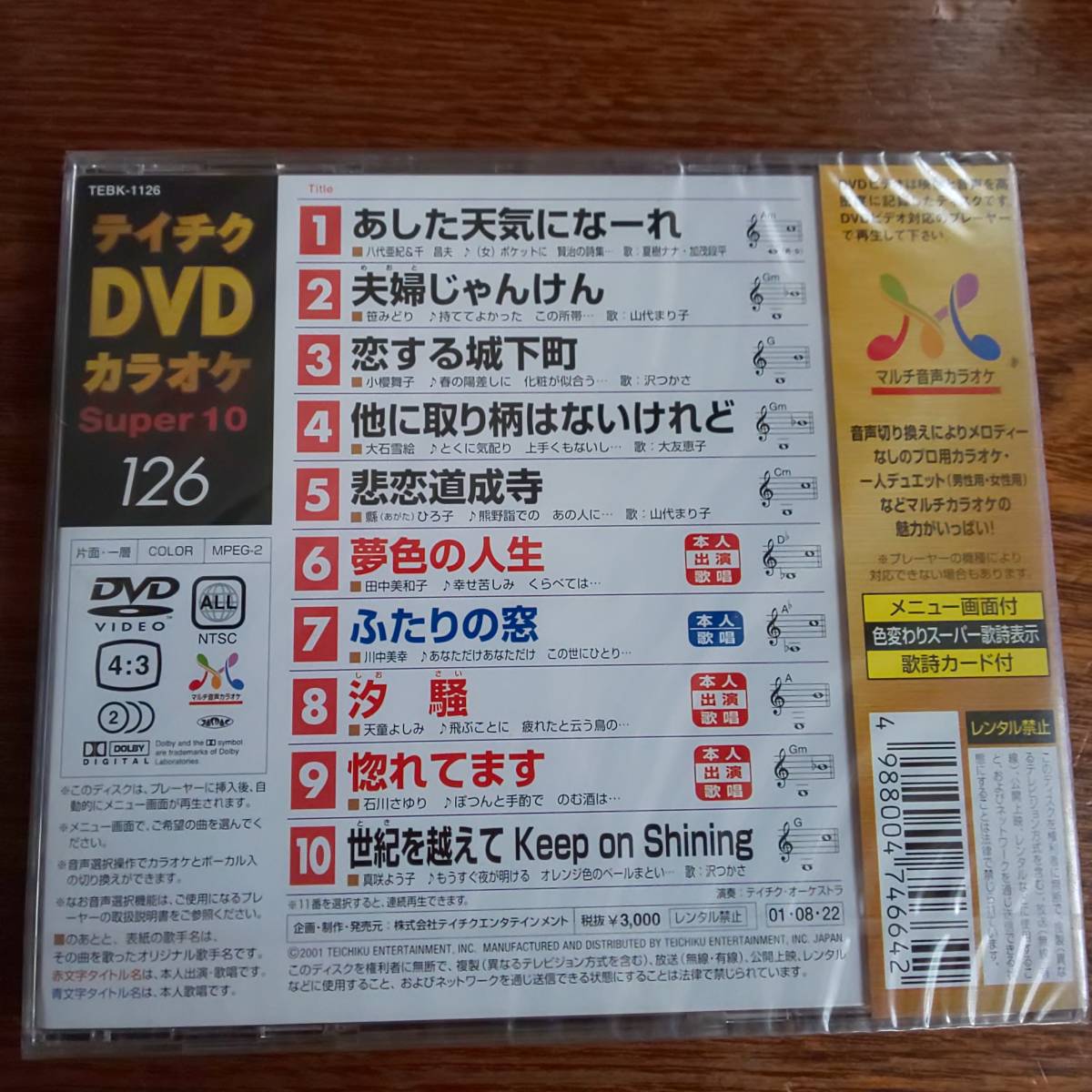 テイチクDVDカラオケ Super10 126 新品未開封送料込み_画像2