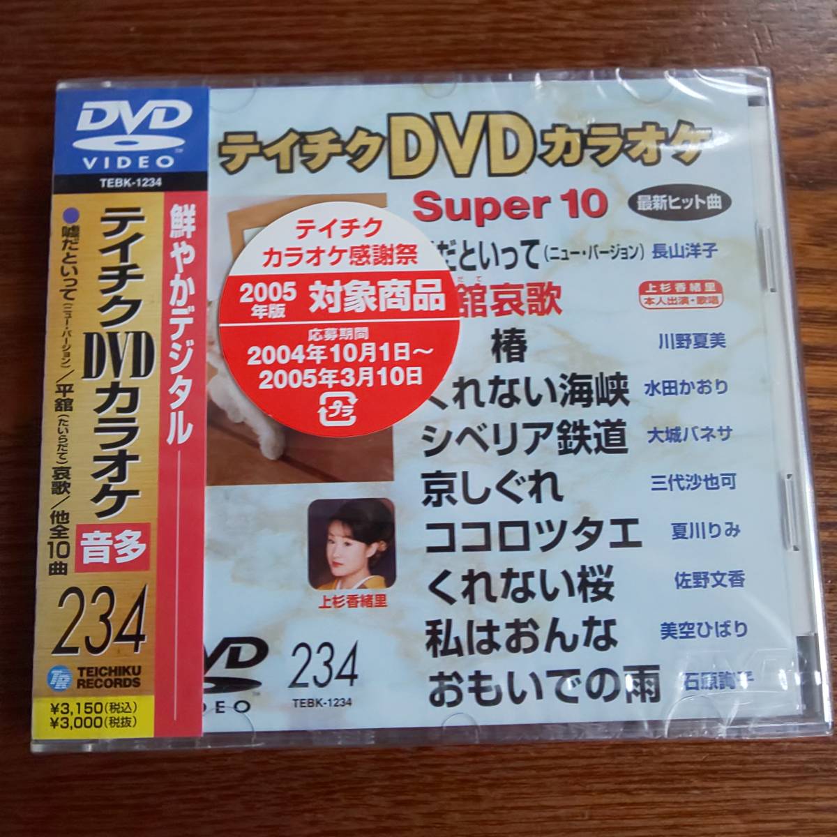 テイチクDVDカラオケ Super10 234 新品未開封送料込み_画像1