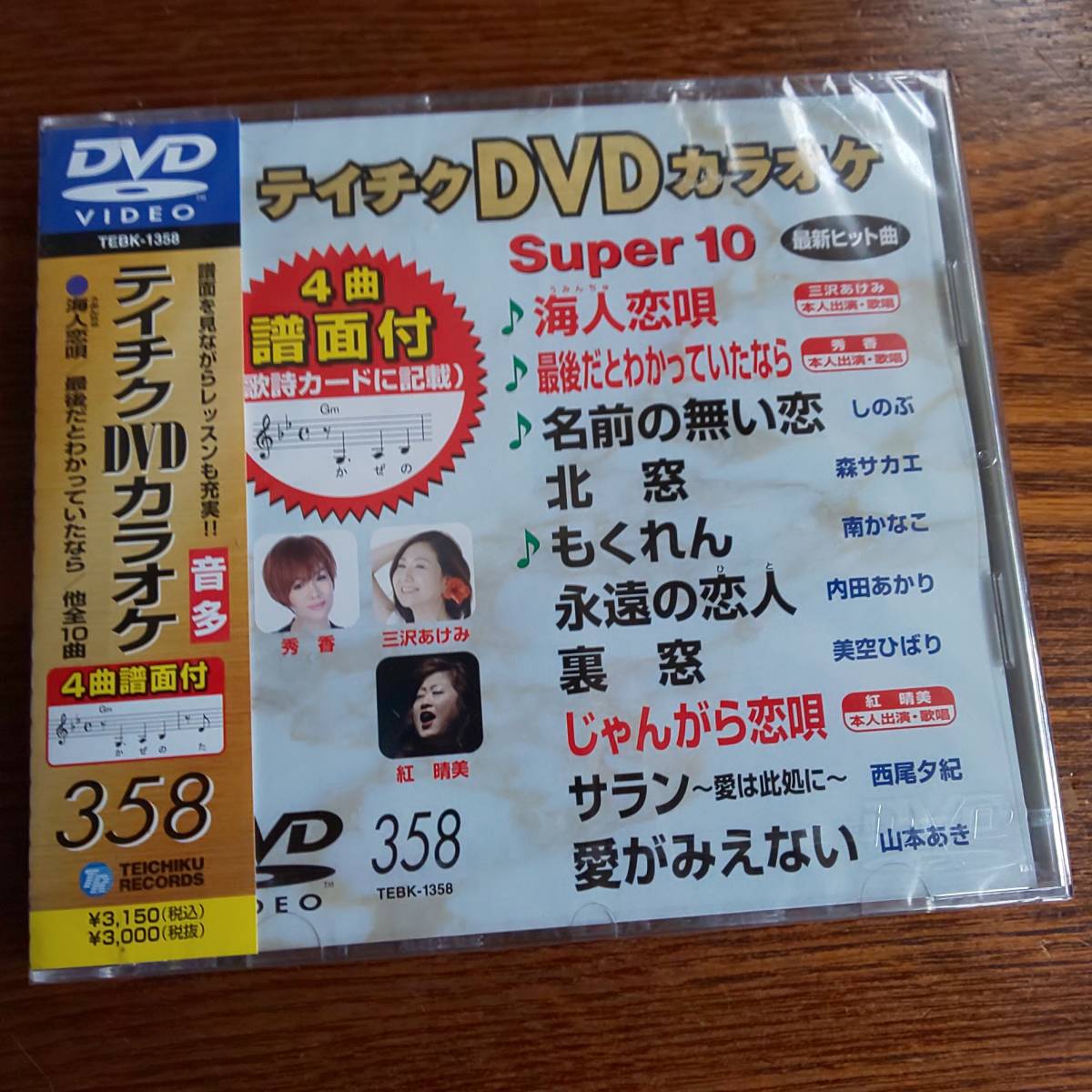 テイチクDVDカラオケ Super10 358 新品未開封送料込み_画像1