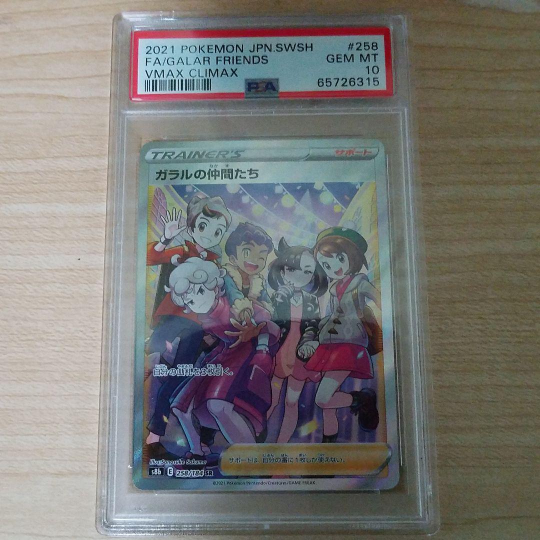1円スタート PSA10 ガラルの仲間たちSR ポケモンカード VMAX