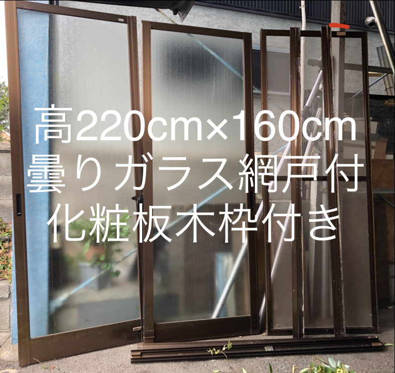 曇り 強化 網入り ガラス W160×H220 2枚 扉 引き戸 アルミサッシ 曇り 強化 網入り ガラス W160×H220 2枚 扉 引き戸 アルミサッシ