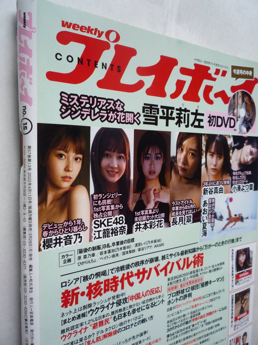 プレイボーイ 2022 no.15 DVD無し 雪平莉左 櫻井音乃 江籠祐奈 ...