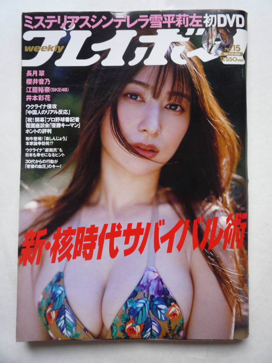 プレイボーイ 2022 no.15 DVD無し 雪平莉左 櫻井音乃 江籠祐奈 ...