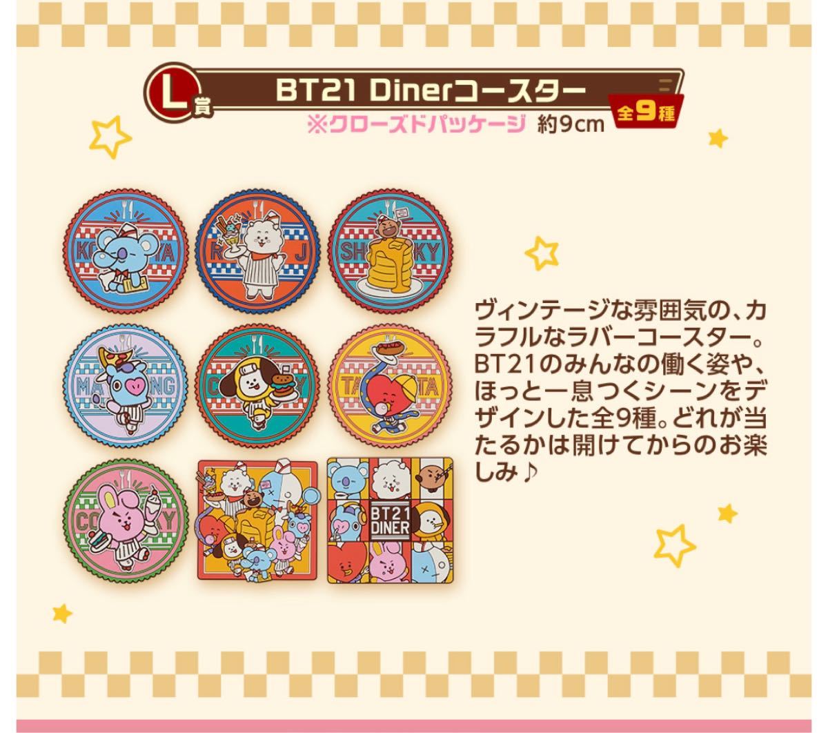 BTS 1番くじbt21 DINER H賞J賞K賞L賞