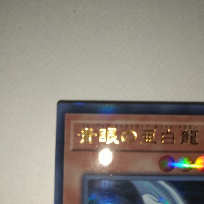 遊戯王 青眼の亜白龍 美品