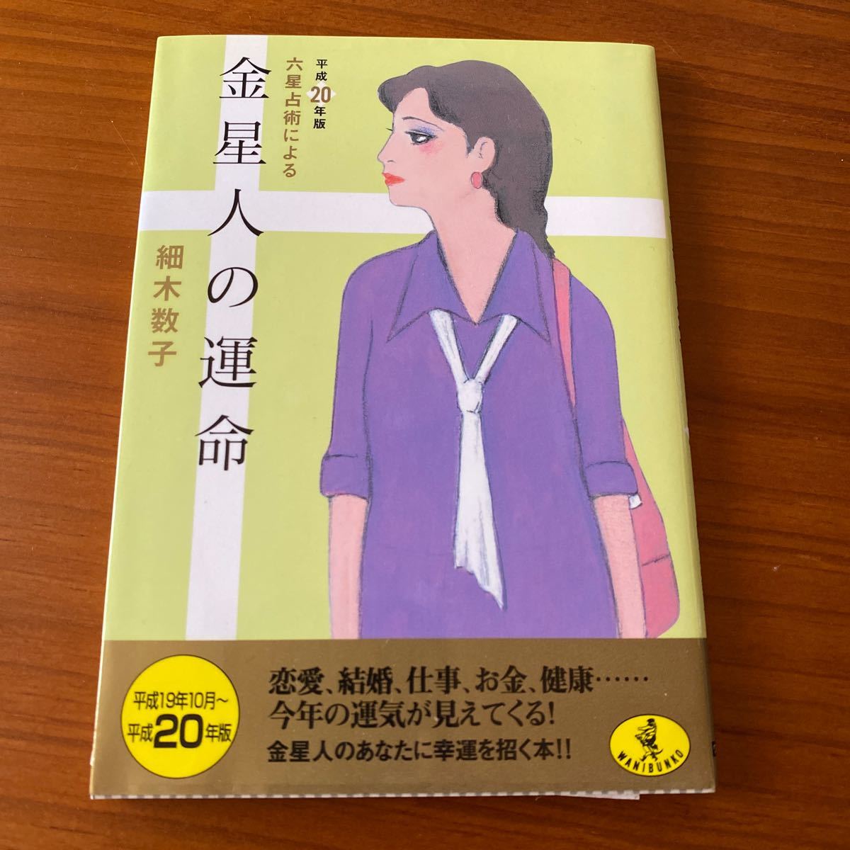 六星占術による金星人の運命 （ワニ文庫　Ｊ－５２） （平成２０年版） 細木数子／〔著〕