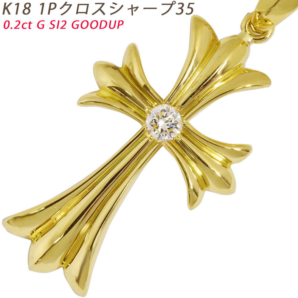K18 1Pクロスシャープ35 丸バチカン イエローゴールド ペンダントトップ ダイヤモンド 鑑定書付 0.2ct以上 G SI2 GOOD以上 メンズ