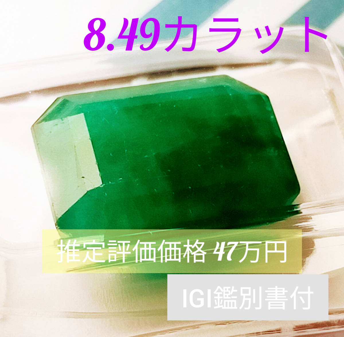鑑別書付】天然エメラルド ルース 8.49カラット 推定価格47万円 天然