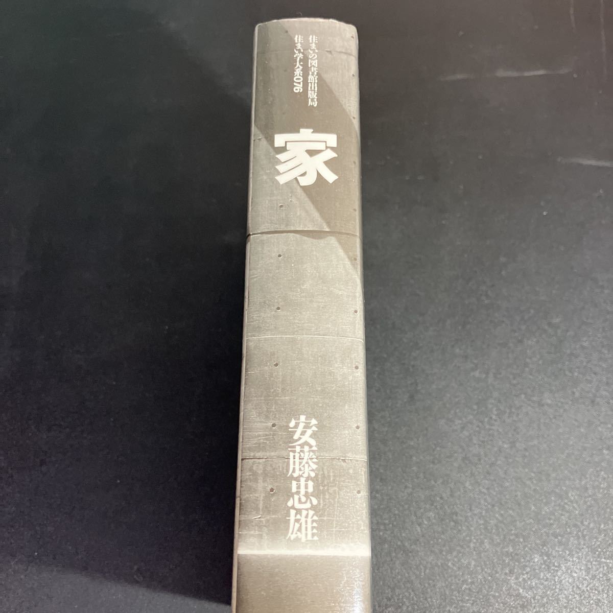 22-9-6 『 家 1969→96 』安藤忠雄　住まい学大系　住まいの図書館出版部　1997年3刷_画像2