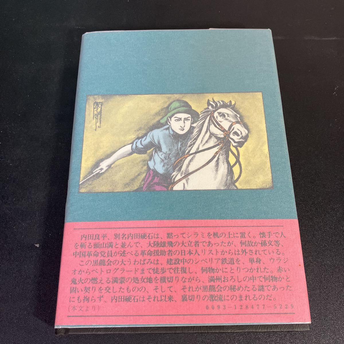 22-9-18　【サイン入り】『 少女と右翼　満州浪人伝 』唐十郎　徳間書店　昭和47年（1972年）初版　帯付き　紅テント　状況劇場_画像4