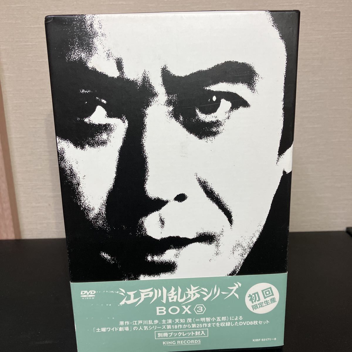 22-9-27『 江戸川乱歩シリーズ DVD-BOX3(初回限定生産版) 』　帯・ブックレット付き　天知茂（＝明智小五郎）土曜ワイド劇場_画像1