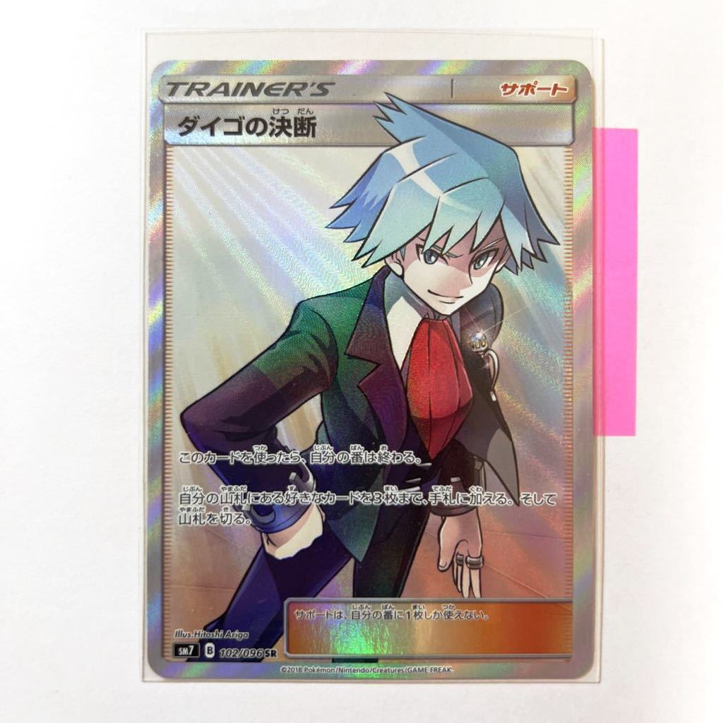 即決】ポケモンカードSM7 ダイゴの決断 SR 絶版 レア 102/096 裂空の