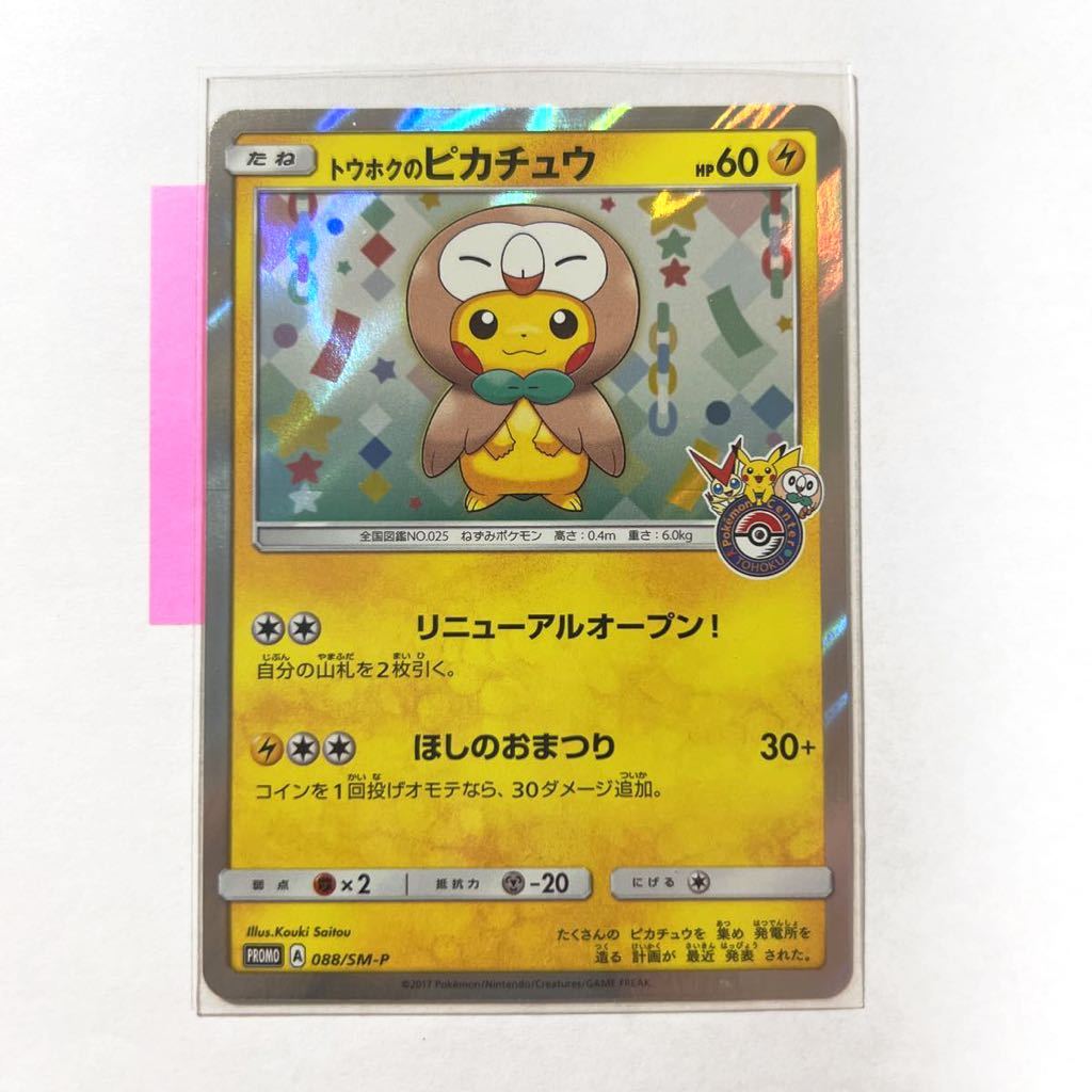 即決】ポケモンカードSM プロモ トウホクのピカチュウ ポケモン
