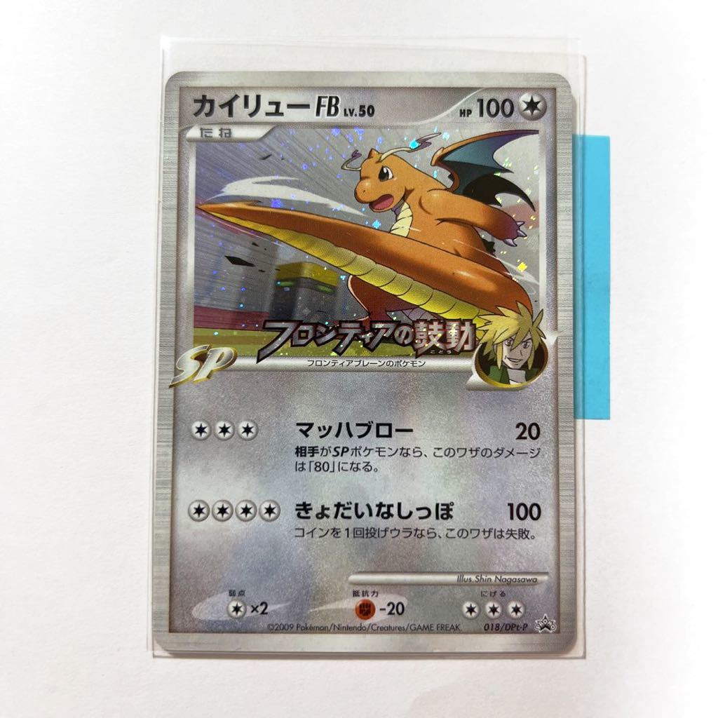 高級ブランド カイリューFB プロモ 【即決】ポケモンカードDPt プロモ プレイ用☆ 018/DPt-P 勝利賞 発売記念大会 フロンティアの鼓動 シングルカード 高級ブランド カイリューFB プロモ 【即決】ポケモンカードDPt プロモ プレイ用☆ 018/DPt-P 勝利賞 発売記念大会 フロンティアの鼓動 シングルカード