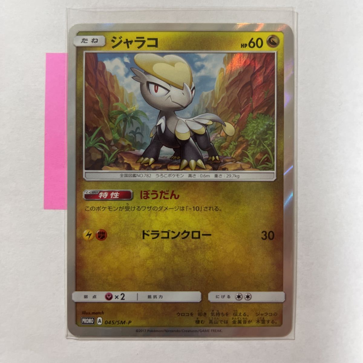 【即決】ポケモンカードSM プロモ ジャラコ スペシャルセット ジャラコ TSUTAYA ポケモンセンター 限定 2017 045SM-P 未使用☆_画像1