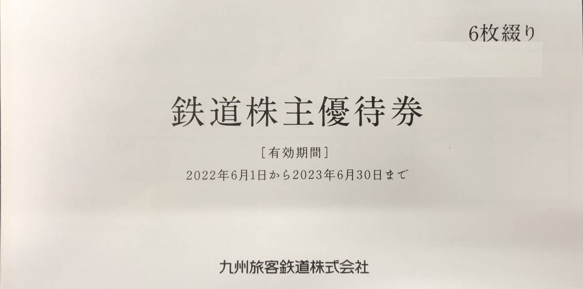 ☆JR九州鉄道株主優待券6枚綴り/JR九州高速船優待割引券1枚/JR九州