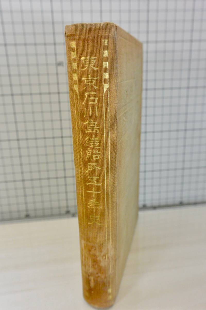 * free shipping * except .book@[ Tokyo Ishikawajima structure boat place . 10 year history ] new . source water work regular error table equipped Showa era 5 year not for sale 