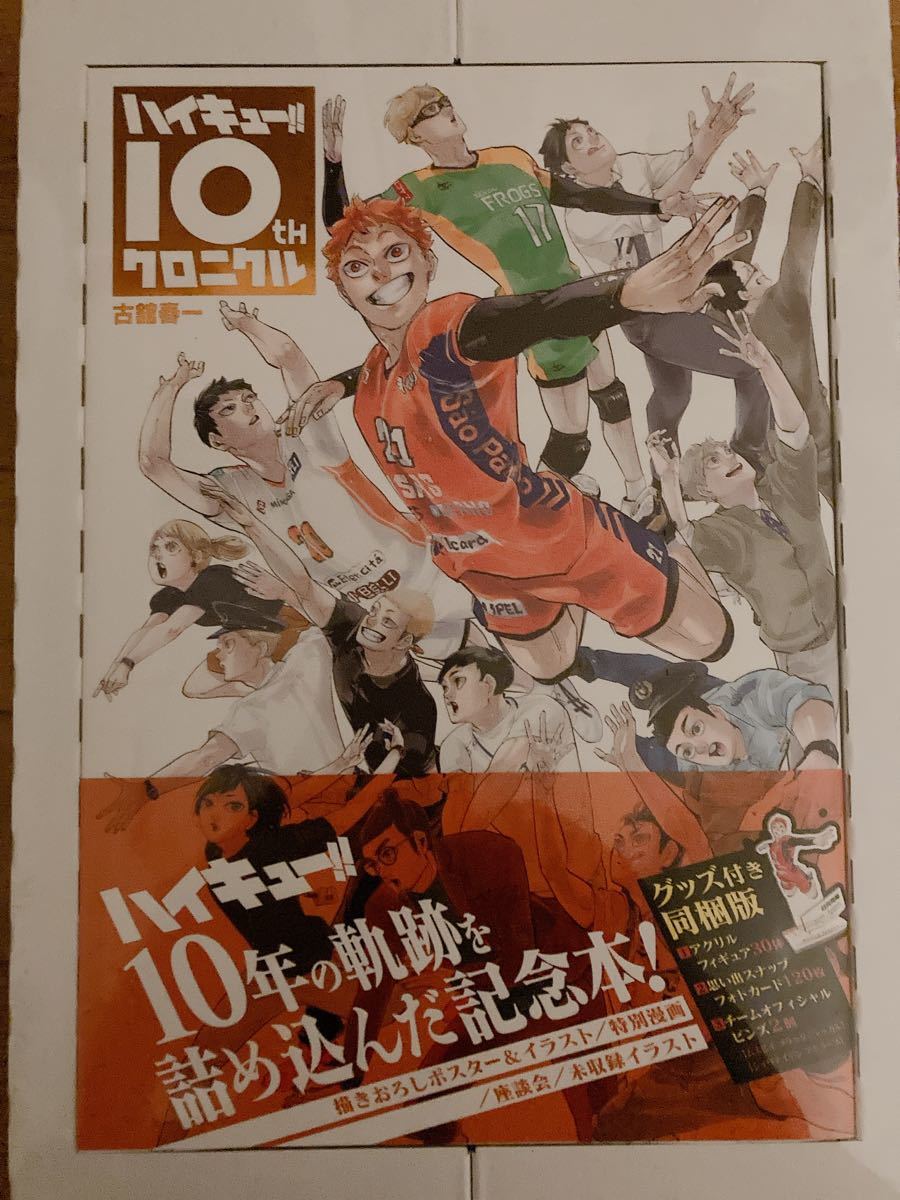 ハイキュー 10thクロニクル グッズ付き同梱版 新品未開封品