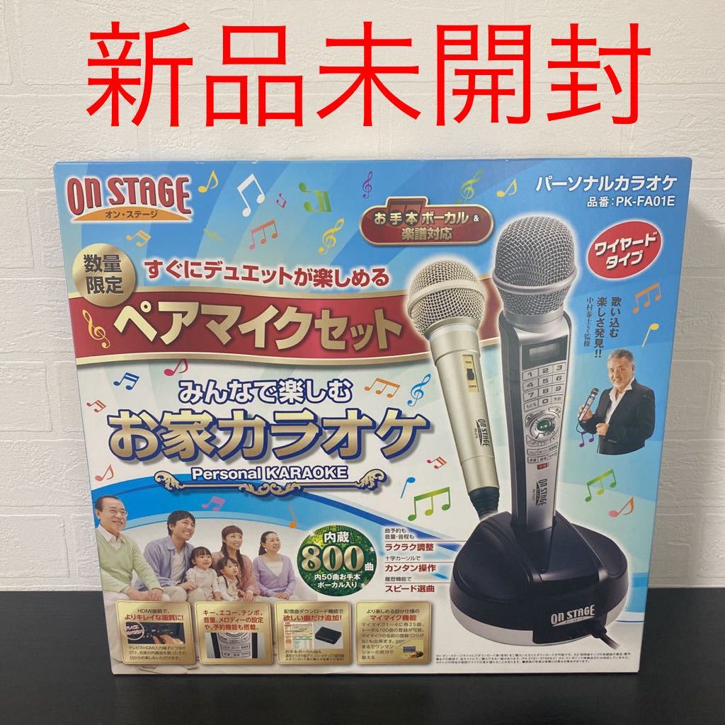 新品保証付き パーソナルカラオケ オンステージ ペアマイクセット PK