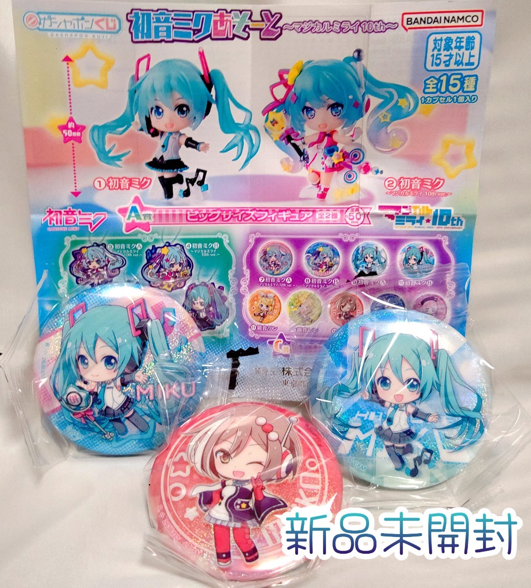 『新品未開封』初音ミクあそーと マジカルミライ10th 缶バッジ 初音ミクA、B、MEIKO