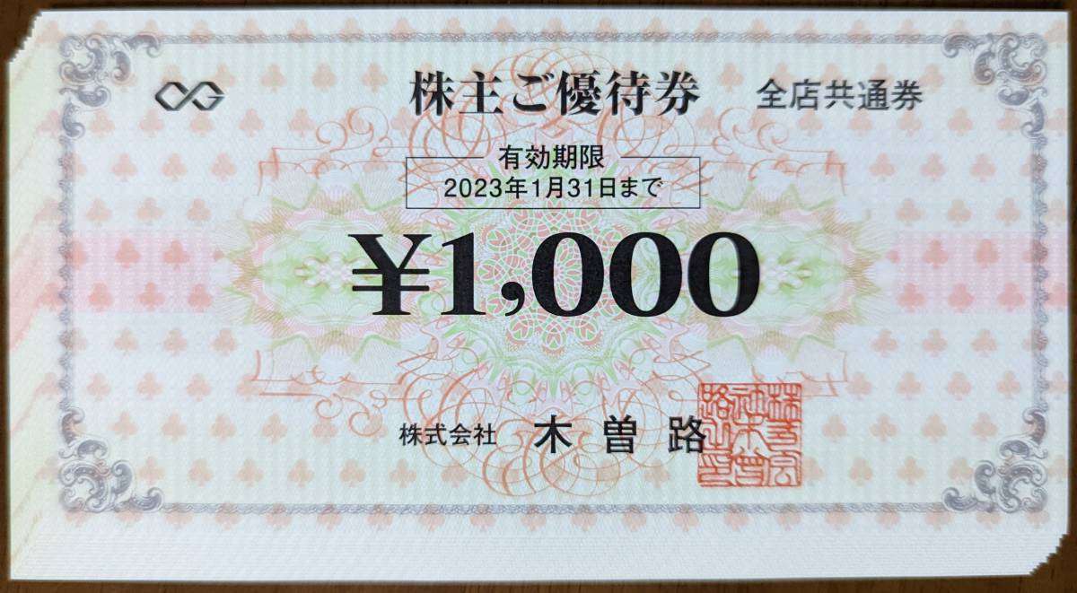 木曽路 株主優待券 13000円(1000円×13枚) 有効期限2023