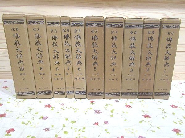 宅送] #9/望月 佛教大辞典 増訂版 全10冊揃 望月信亨 塚本善隆 世界