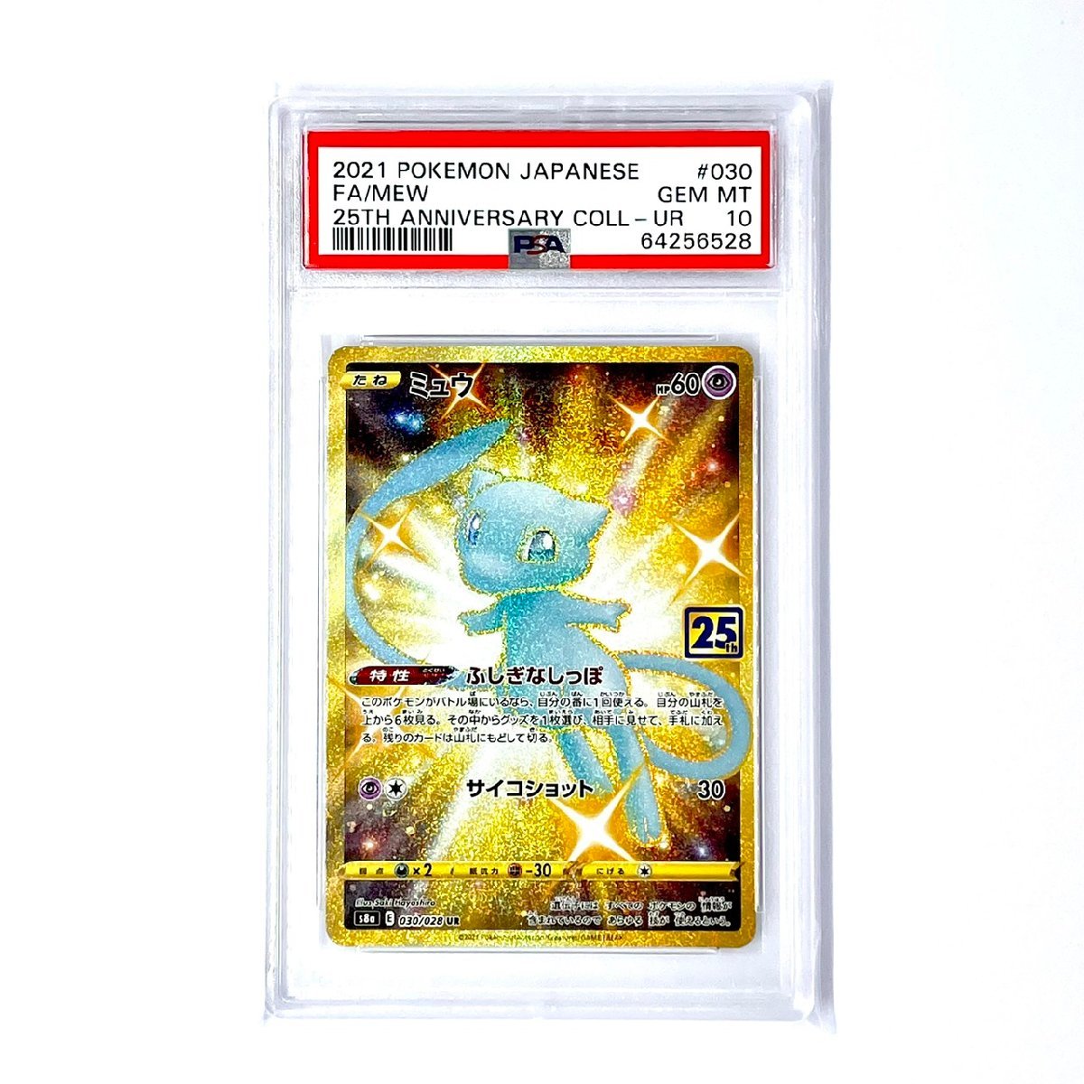 PSA10 ミュウ UR 2021 25th bprsubang.com