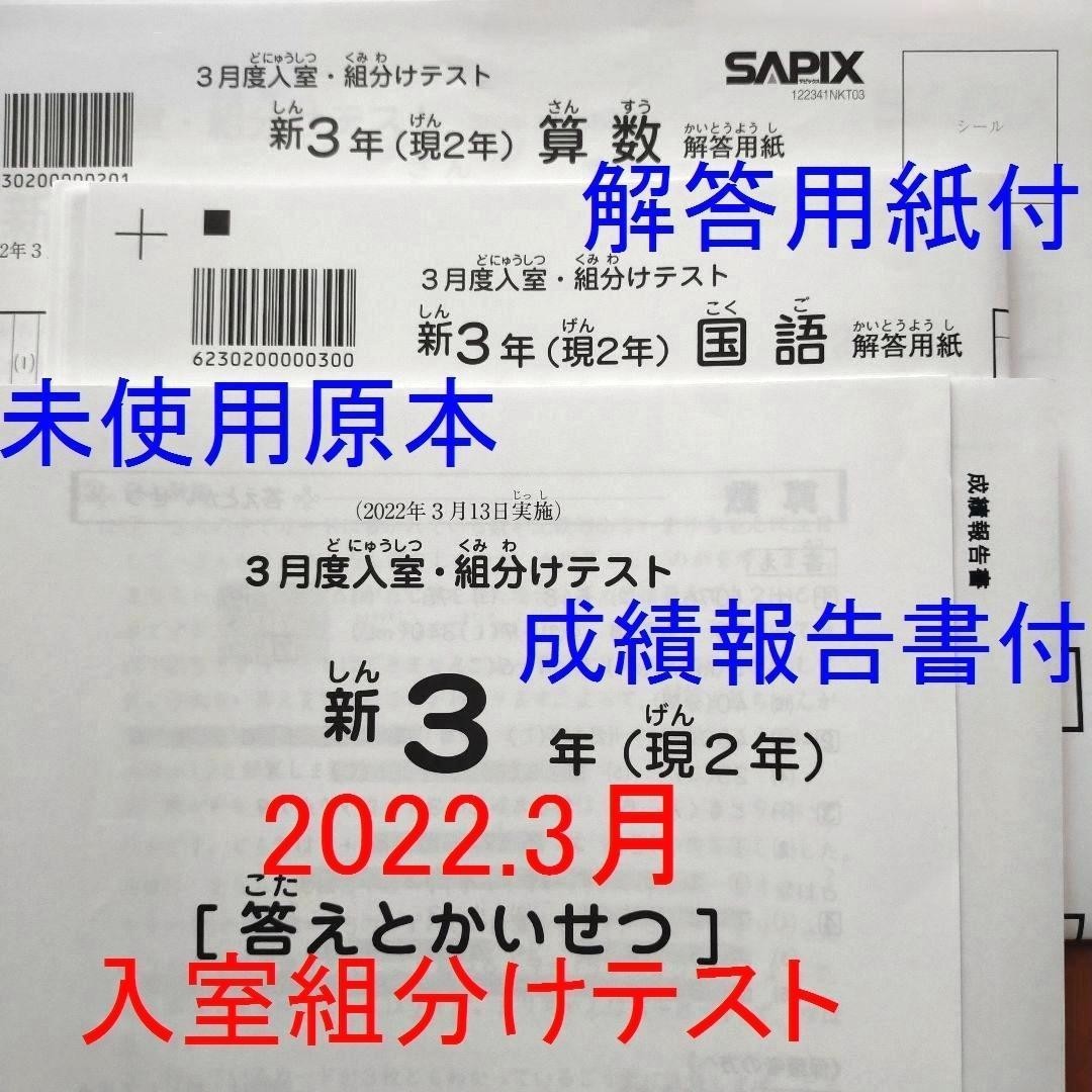 未使用 サピックス 新3年生 現2年生 2022年3月 3月度 入室組分けテスト