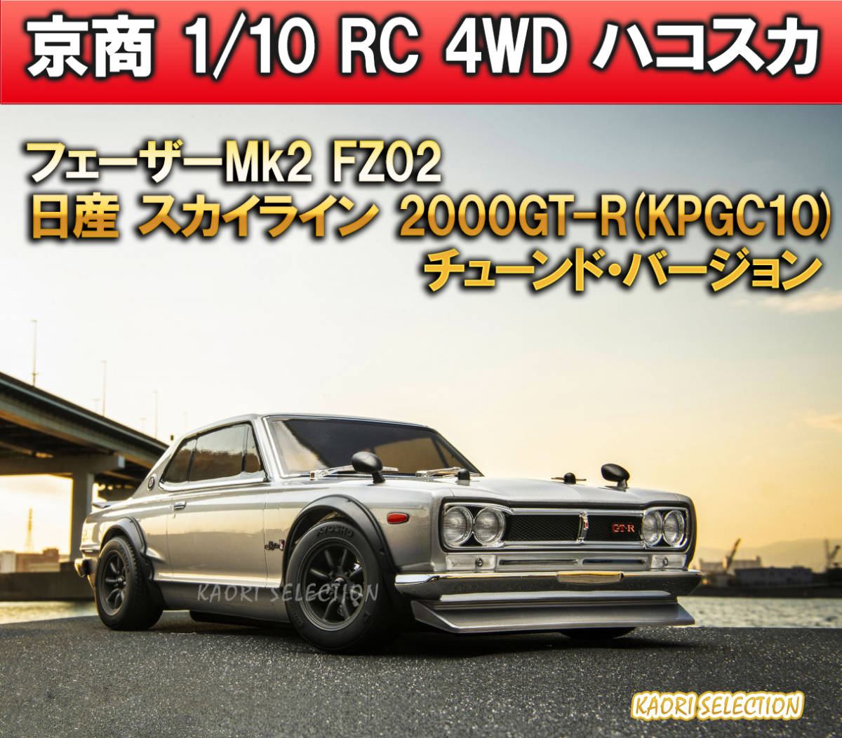 Yahoo!オークション - 1/10 電動 ハコスカ ラジコン RC 4ＷD 京商 フ...