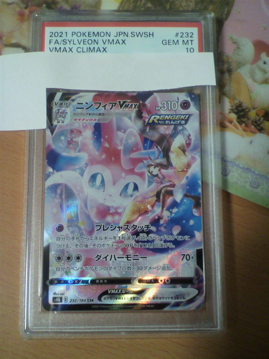安価 【PSA10】ポケモンカード 『ニンフィア CSR』 VMAX ポケモン