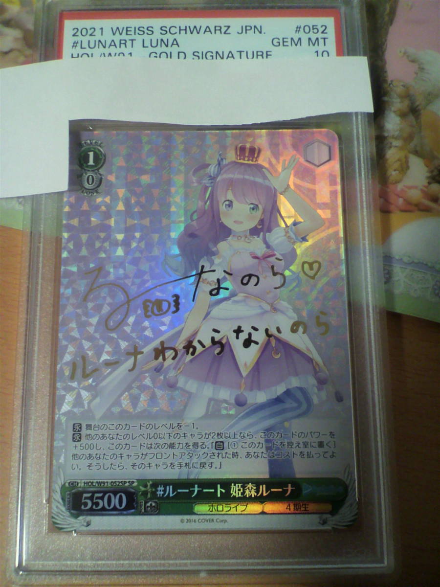 ヴァイスシュヴァルツ ホロライブ SP #ルーナート 姫森ルーナ PSA 10