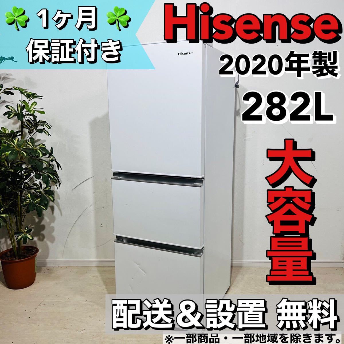Hisense 3ドア冷蔵庫 282L 2020年製 a0842 12000
