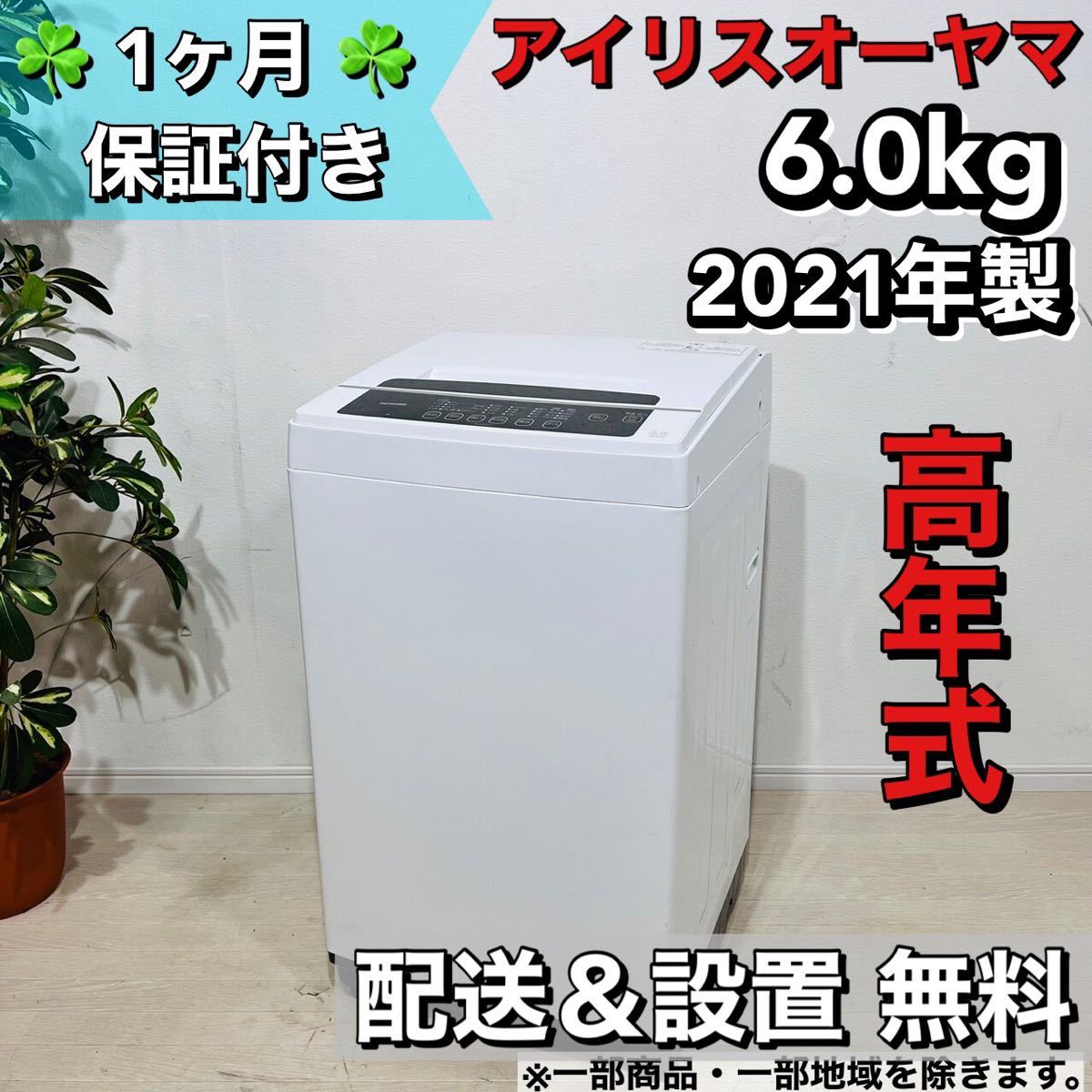 アイリスオーヤマ 洗濯機 6.0Kg - 洗濯機