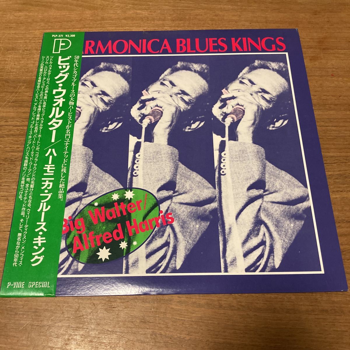 日本盤 帯付き/P-VINE Big Walter Horton & Alfred Harris / Harmonica Blues Kings PLP-371 ビッグウォルター ハーモニカブルースキング_画像1