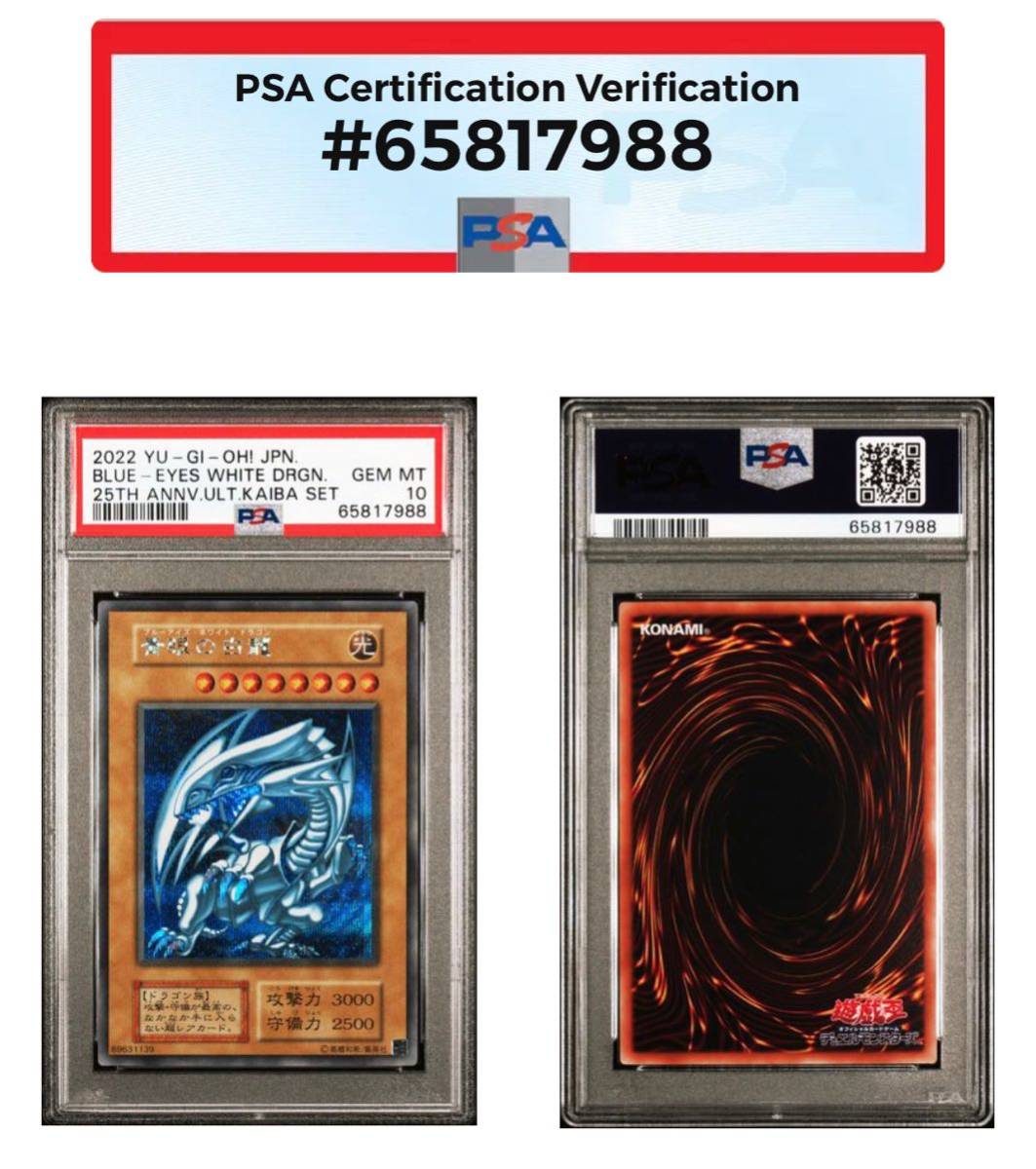 遊戯王 psa10 ブルーアイズホワイトドラゴン 青眼の白龍 海馬セット