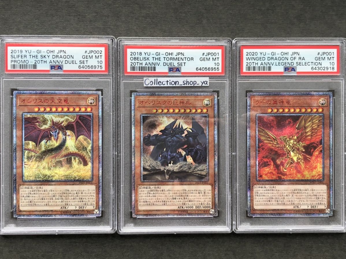 PSA10】三幻神3枚セット オシリスの天空竜 オベリスクの巨神兵 ラーの