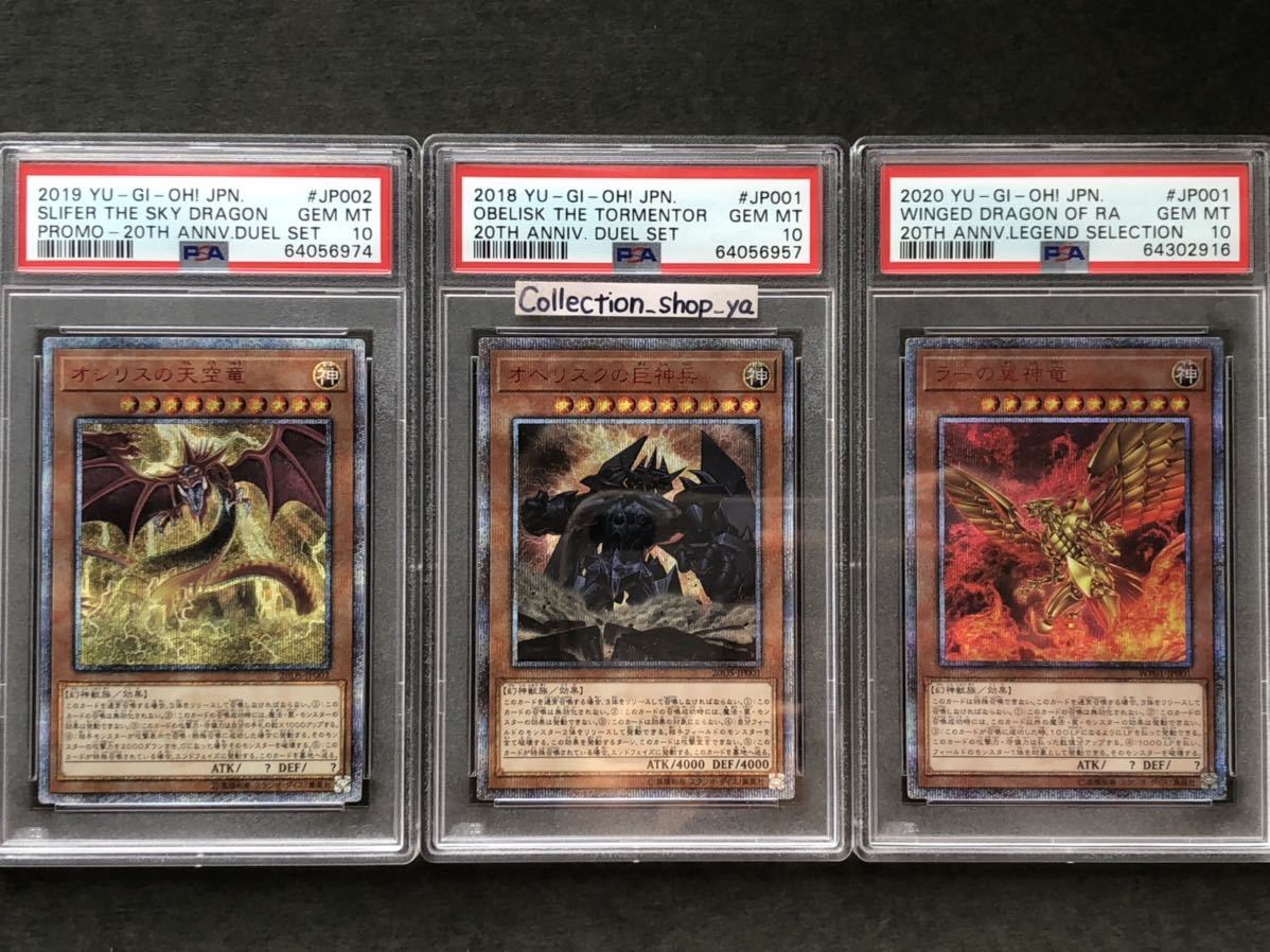 正規店】 psa10 三幻神 ラーの翼神竜 オシリスの天空竜 オベリスクの巨