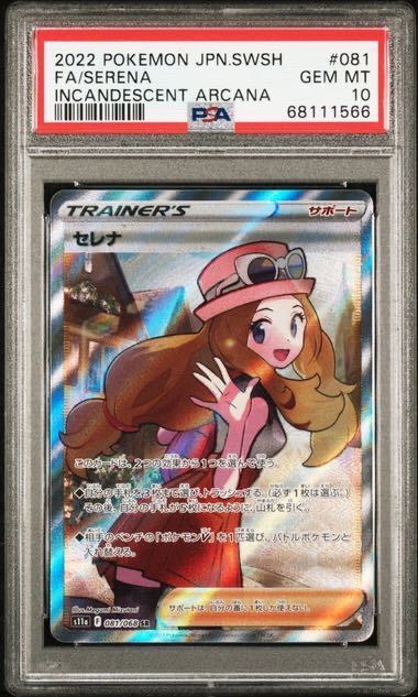 PSA10最高評価】セレナ SR【ポケカ】※PSAケースあり | www.sokoloffart.com