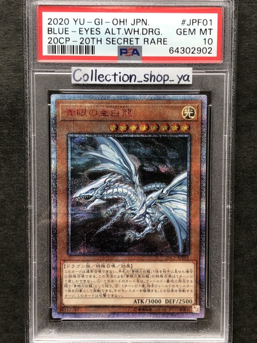 SALE／74%OFF】 遊戯王PSA10 青眼の亜白龍 20thシク ecousarecycling.com