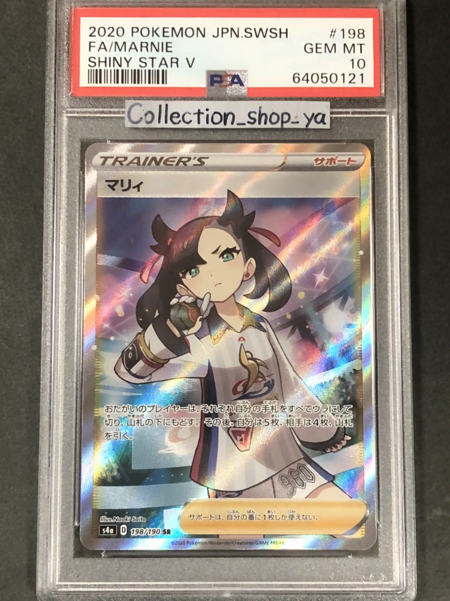 PSA10最高評価】マリィ SR シャイニースター版【ポケカ】※PSAケース
